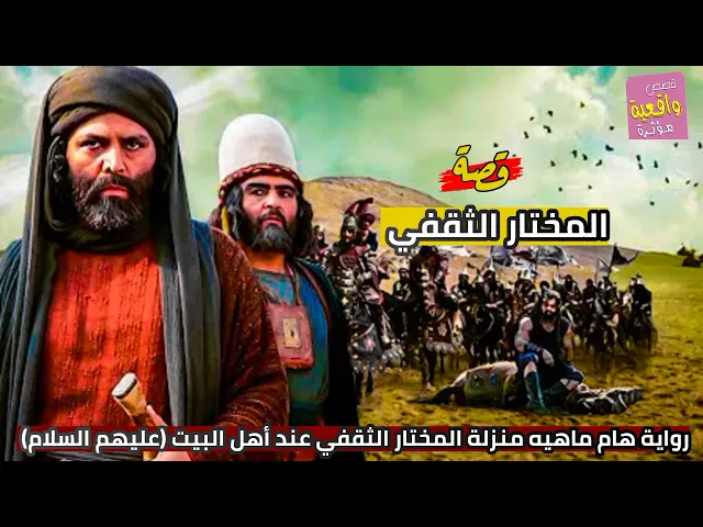 ⁣قصة واقعية - المختار الثقفي - رواية هامة ماهيه منزلة المختار الثقفي عند (أهل البيت عليهم السلام) ؟