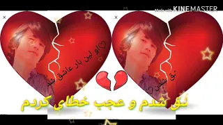 عاشق شدم و عجب خطای کردم 2019 8 7 