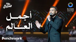 أجمل العالم   محمد الشرنوبي    حفل ألحان صلاح الشرنوبي   موسم الرياض      دندنها