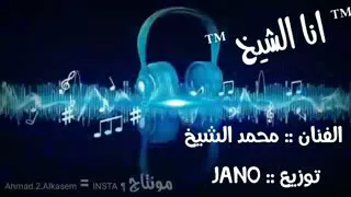 اجمل اغاني الفنان محمد الشيخ   انا الشيخ وابن الشيخ  دندنها