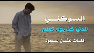 أجمل أغنية معبرة على واقعنا الدنيا كل يوم تعلم 