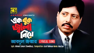 ek buk jala niye md abdul jabbar lyrical song mastan anupam