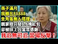 Download Lagu 孫子滿月我轉出88888，坐角落裡無人搭理，親家母只發8.8塊紅包，卻被扶上台當眾感謝我忍無可忍，當場反擊！ #老人社 #長壽秘密#故事#養老