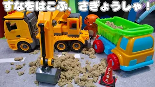 【砂を運ぶはたらくくるま集まるぞ】大変だ!道路が砂だらけ、ショベルカーがダンプカーに砂を積んで運ぶよ!道路をお片付け!