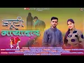 Lagu JHUTI MAYADAR !! NEW GARHWALI SONG !! SINGER - RACHIN PANWAR \u0026 ANISHA RANGHAR !! 2025 NEW SONG