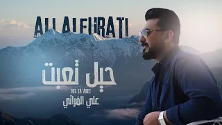 علي الفراتي مع الملحن نصرت البدر   حيل تعبت                                    دندنها