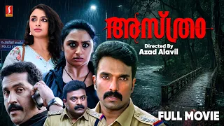 Asthra | Superhit Malayalam Thriller Full Movie | Amith Chakkalakkal | Santhosh Keezhattoor