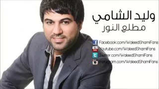 وليد الشامي مطلع النور دندنها