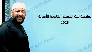 مراجعة ليلة الامتحان في الفيزياء للثانوية الأزهرية 2025 