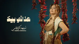                                    نبيهة كراولي    هذا اللي بيك دندنها