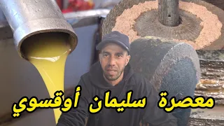 من معصرة  سليمان أوقسوي  هذه هي طريقة عصر زيت الزيتون بالحجرة والشوامي دندنها