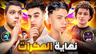 اجتماع أقوى سكواد مصري للقضاء على الهكـ ـرات 