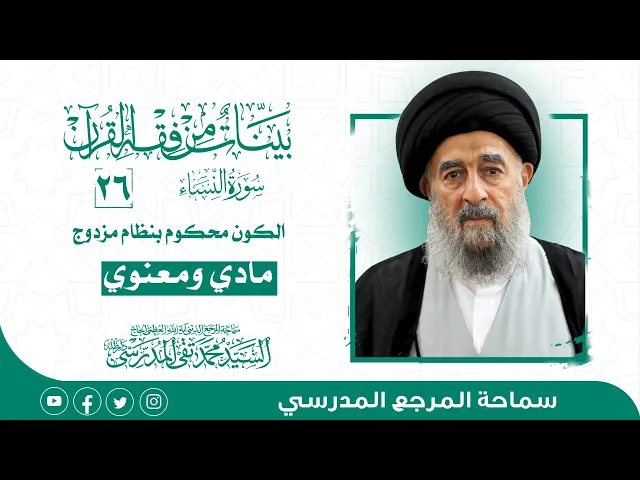 ⁣سورة النساء المباركة-الدرس السادس و العشرون- الكون محكوم بنظام مزدوج مادي ومعنوي