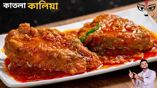 Download কাতলা মাছের কালিয়া রেসিপি |katla Kalia bengali styel | katla macher kalia recipe MP3