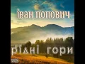 Василина - Іван Попович