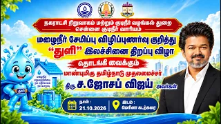 மழைநீர் சேமிப்போம்! நிலத்தடி நீரைப் பாதுகாப்போம்!