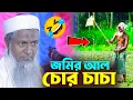 Download Lagu বউ নিয়ে মাঠে চাষ😂দমফাটা হাসির ওয়াজ┇Joynal Abedin Waz। জয়নাল আবেদীন ওয়াজ┇Bangla Waz। #waz #ওয়াজ