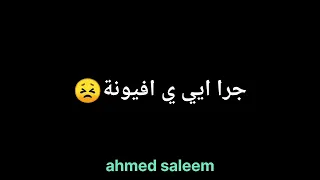 جرا ايي ي افيونة مين المتهمة المجنونة 