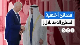 الإمارات تطرد السفير الإسرائيلي بسبب فضائح أخلاقية ماذا فعل 