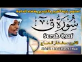 Lagu القاري مختار الحاج - سورة ق - تلاوة خاشعة