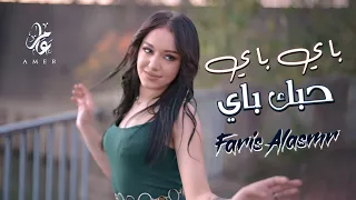 احترق كرتك  باي باي حبك باي باي    الفنان فارس الاسمر                حصريا                   دندنها