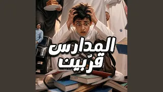 عد يلا جمعتين  المدارس قربين  دندنها
