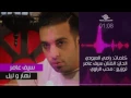 سيف عامر - نهار وليل (حصرياً) | Saif Amer - Nhar Wlel (Exclusive) | 2015
