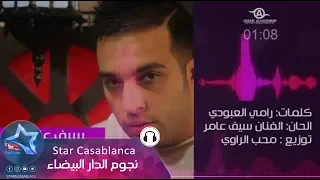 سيف عامر نهار وليل حصريا Saif Amer Nhar Wlel Exclusive 2015 