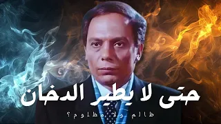 ليه فيلم   حتى لا يطير الدخان   اسوأ  شخصية قدمها عادل امام   دندنها