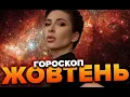 Download Lagu Гороскоп жовтень