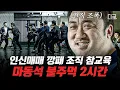 Download Lagu [#나쁜녀석들] (2시간) 맨 주먹 하나로 서울 접수한 마동석의 매운맛 액션👊 이번엔 말발로 ‹압꾸정› 접수?! | #편집자는