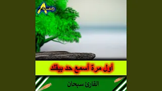 أول مرة أسمع حد بيقلد دندنها
