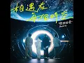相遇在每個時空 - 理想混蛋