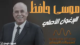 موسى حافظ طرب اليرغول الأصلي 2024 