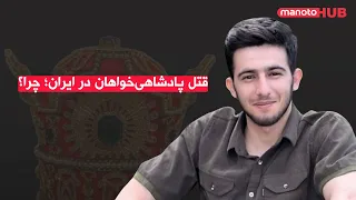 قتل پادشاهی خواهان در ایران چرا 
