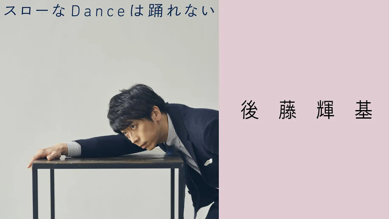 後藤輝基「スローなDanceは踊れない」