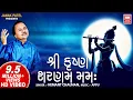 Download Lagu શ્રી કૃષ્ણ શરણમ મમઃ | Shree Krishna Sharnam Mamah | Hemant Chauhan #krishna