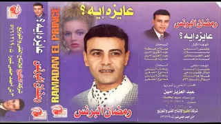 رمضان البرنس لمى  ضفايرك دندنها