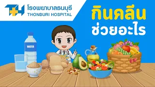  อาหารคลีนควรเลือกประเภทใดเพื่อให้ได้ประโยชน์สูงสุด 