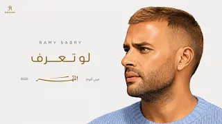                                                   لو تعرف  أنا تعبان    رامي صبري دندنها