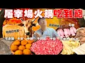 Download Lagu 【豪想吃到飽】屠宰場吃到飽 會花多少錢？人生中沒吃過那麼新鮮的！現殺牛排 鮮牛肉 牛掌 牛血 牛鞭 全部下鍋｜5人吃完金額嚇爛！正宗四川牛油鍋｜肉牛專業合作社｜ All You Can Eat