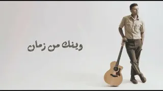 Hamza Namira Wenak Men Zaman حمزة نمرة وينك من زمان 