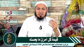 قيمة كل امرئ  ما يحسنه        دندنها