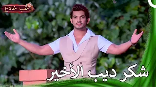 انتهت اللعبة الآن حب خادع 