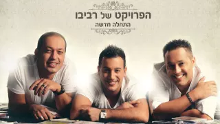 הפרויקט של רביבו התחלה חדשה האלבום המלא The Revivo Project Hathala Hadasha 