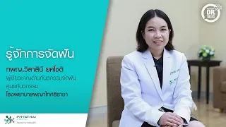 เครื่องมือจัดฟันแบบถอดได้ ใช้เพื่ออะไร และมีตัวอย่างอะไรบ้าง