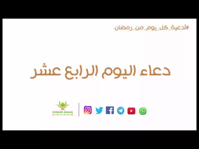 ⁣دعاء اليوم الرابع عشر من شهر رمضان