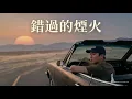 錯過的煙火 2.0 | R&B 翻唱 | 原唱: 周杰倫「風呼嘯而過 卻沒有帶走寂寞」