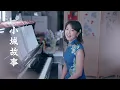 聆聽最經典主題曲《小城故事》演唱：陳佳 （原唱：鄧麗君）