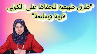 "طرق طبيعية للحفاظ على الكلى قوية وسليمة"